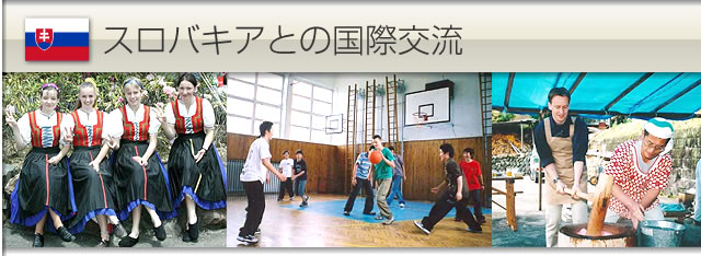 スロバキアとの交際交流をしている写真