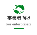 事業者向け For enterprisers