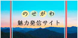 のせがわ魅力発信サイト