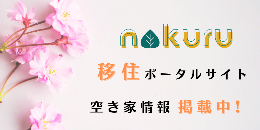 移住ポータルサイトnokuruバナー