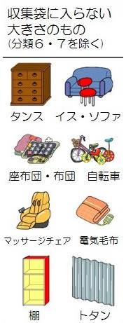 収集袋に入りきらない大きさのもので分類6、7を除く（タンス、イス、ソファ、座布団、布団、自転車、マッサージチェア、電気毛布、棚、トタンなど）