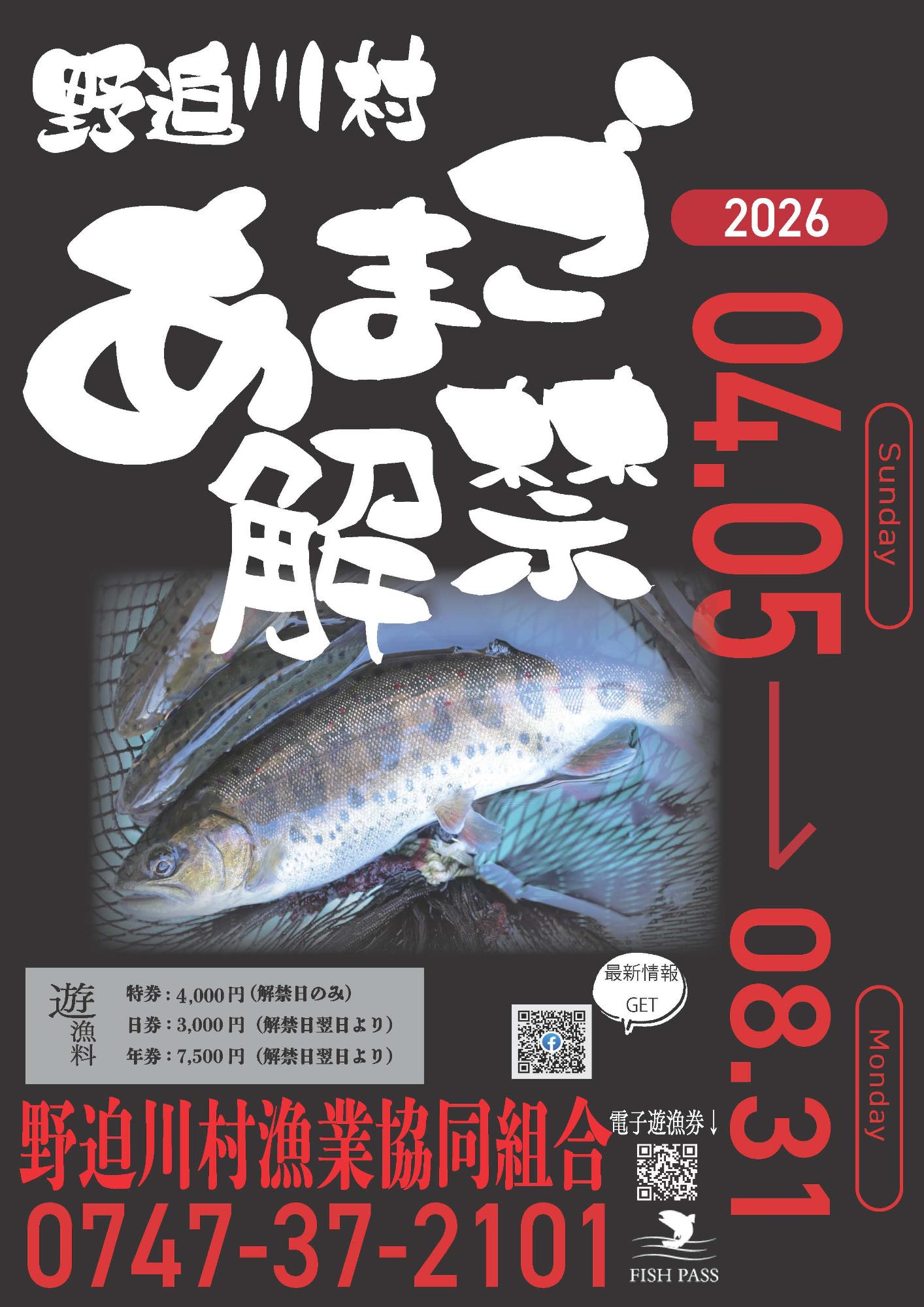 2026年アマゴ釣り解禁