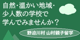 山村親子留学紹介ページバナー