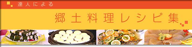 達人による郷土料理レシピ集