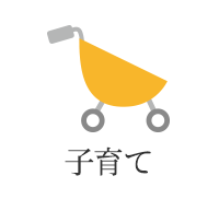 子育て