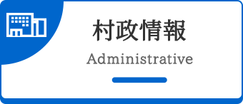 村政情報 Administrative