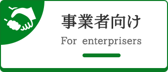 事業者向け For enterprisers