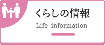 くらしの情報 Life information