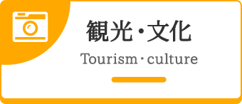 観光・文化 Tourism・culture