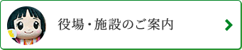 役場のご案内