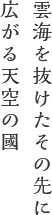 雲海を抜けたその先に広がる天空の國