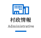 村政情報 Administrative