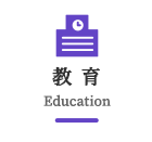 教育 Education