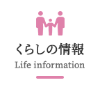 くらしの情報 Life information