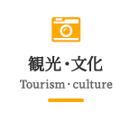観光・文化 Tourism・culture