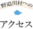 野迫川村へのアクセス